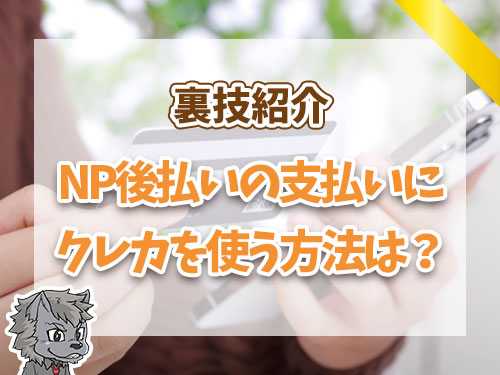 NP後払いの支払いにクレカを使う方法は？