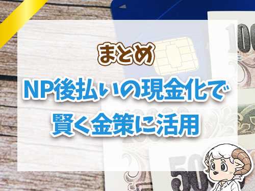 NP後払いの現金化で賢く金策に活用