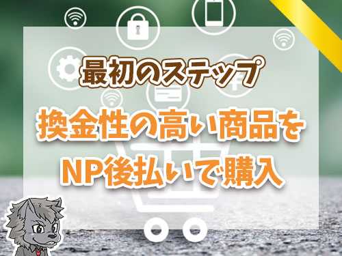 換金性の高い商品をNP後払いで購入