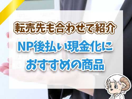 NP後払い現金化におすすめの商品