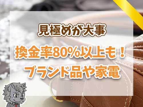 換金率80％以上も！ブランド品や家電