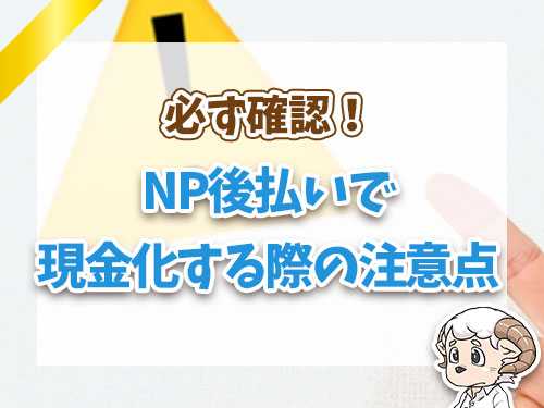 NP後払いで現金化する際の注意点