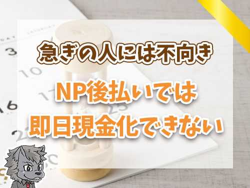 NP後払いでは即日現金化できない