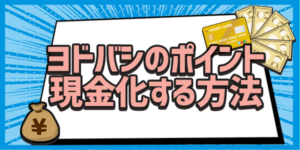 ヨドバシのポイント現金化する方法