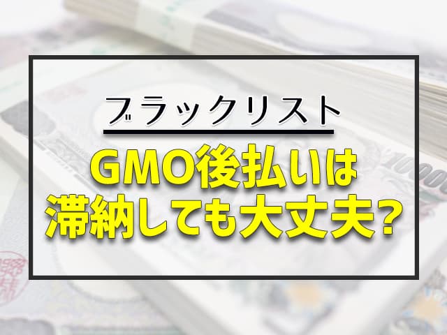 GMO後払いは 滞納しても大丈夫?