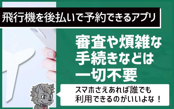 飛行機を後払いで予約できるアプリ