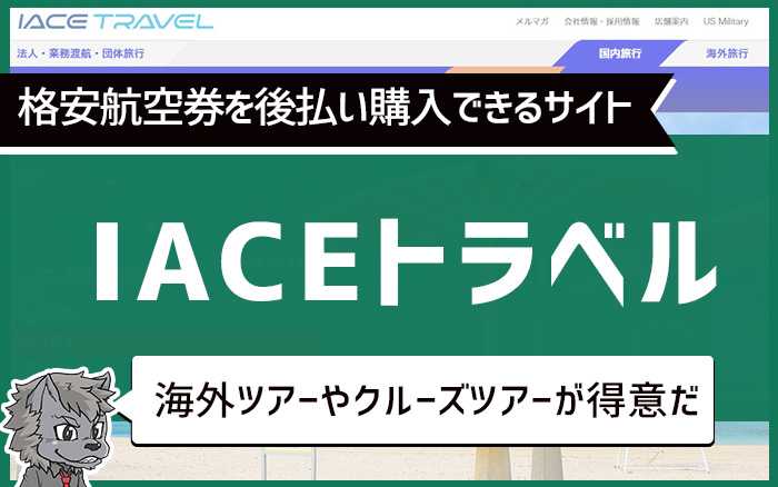 IACEトラベル