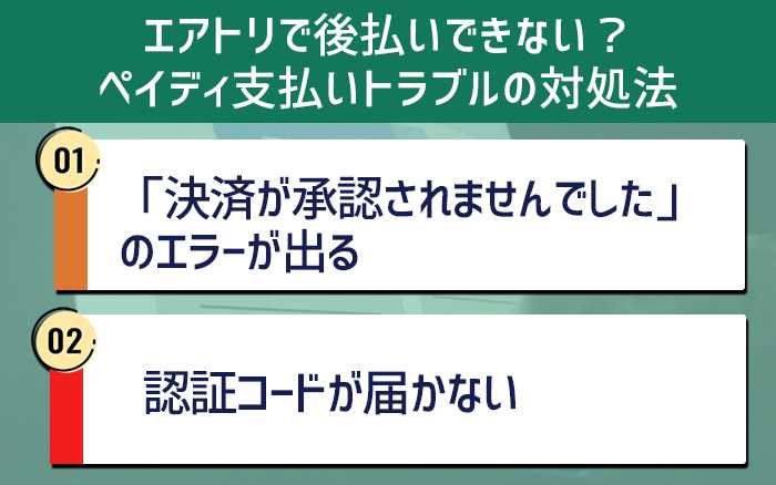 エアトリで後払いできない？ペイディ支払いトラブルの対処法