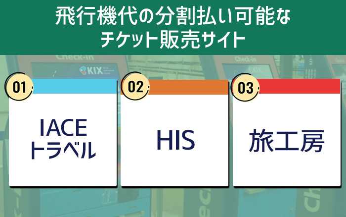 飛行機代の分割払い可能なチケット販売サイト3選