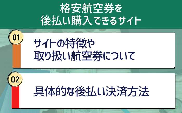 格安航空券を後払い購入できるサイト6選