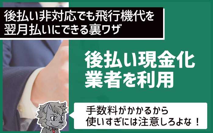 「後払い現金化業者」を利用