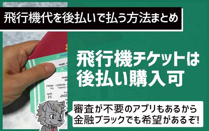 まとめ：飛行機チケットは後払い購入可