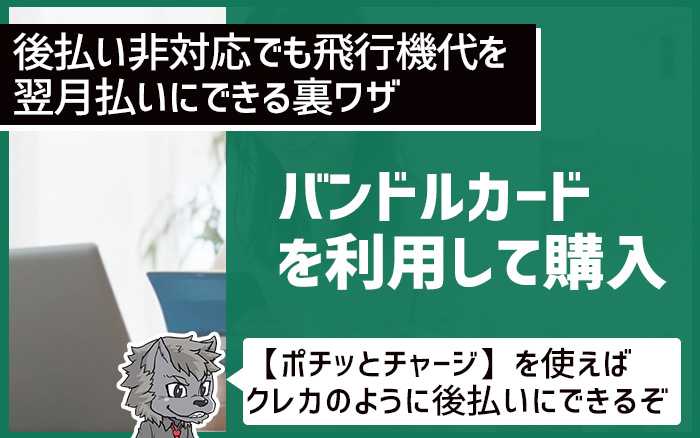 バンドルカードの「ポチっとチャージ」を利用