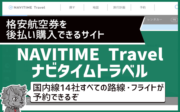 NAVITIME Travel（ナビタイムトラベル）