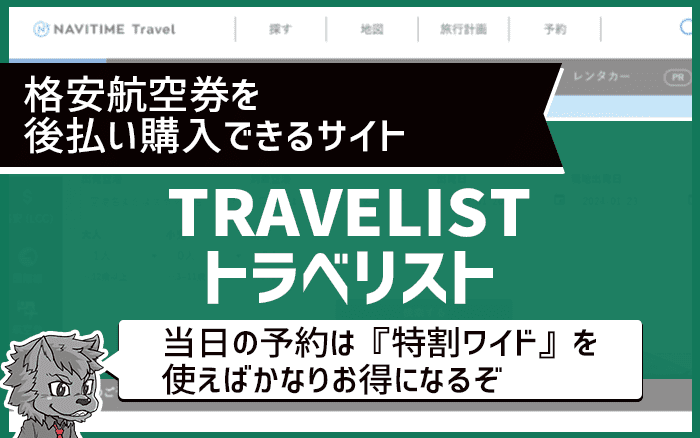 TRAVELIST（トラベリスト）