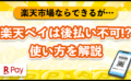 楽天ペイで後払いはできない！？使い方や注意点、現金化について解説