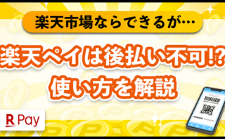 楽天ペイで後払いはできない！？使い方や注意点、現金化について解説