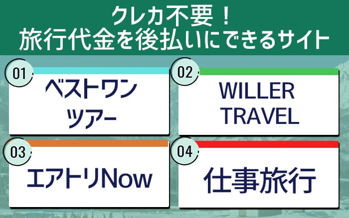 旅行代金を後払いにできるサイト4選。クレカ必要なし！