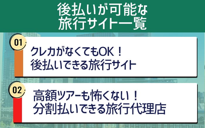 後払いが可能な旅行サイト一覧