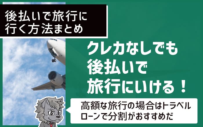 まとめ：後払いできる旅行代理店で旅を楽しもう！