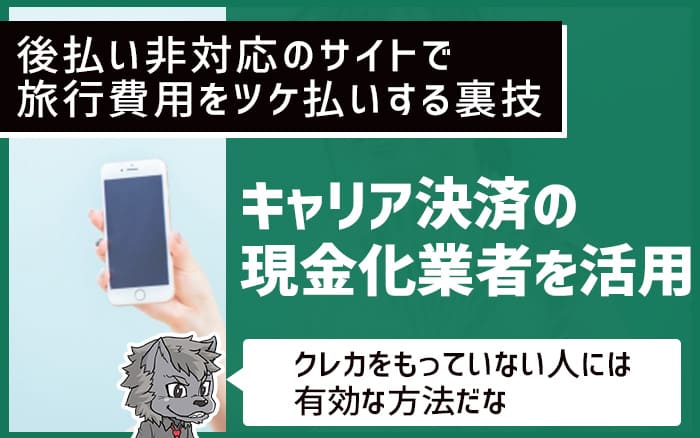 キャリア決済の現金化業者を活用する