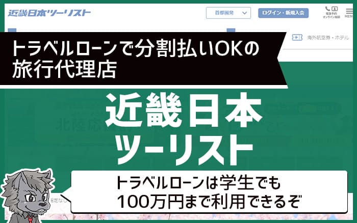 トラベルローンで分割払いOKの旅行代理店：近畿ツーリスト