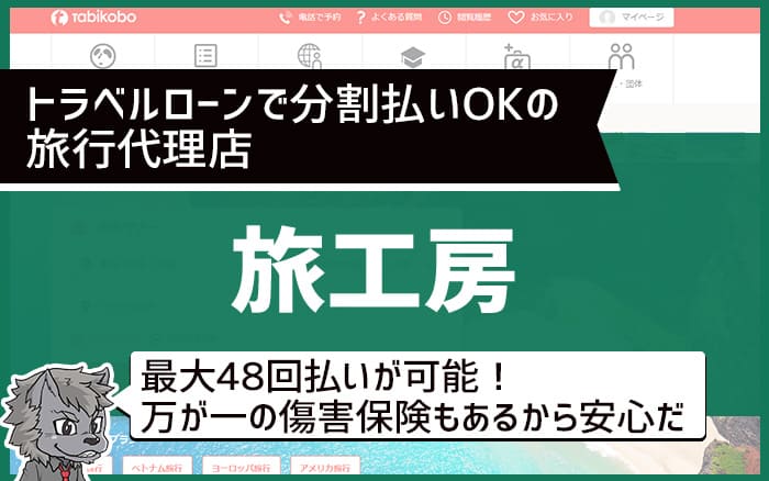 トラベルローンで分割払いOKの旅行代理店：旅工房