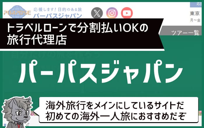 トラベルローンで分割払いOKの旅行代理店：パーパスジャパン