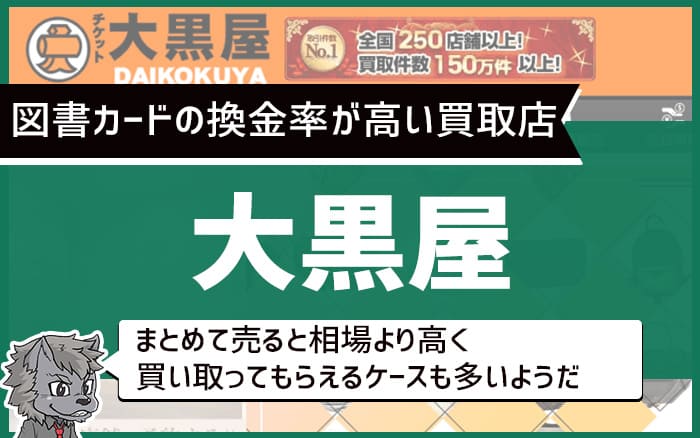 図書カードの換金率が高い買取店　大黒屋