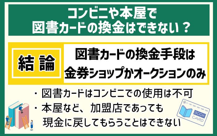 コンビニや本屋で図書カードの換金はできない？