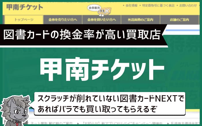 図書カードの換金率が高い買取店　甲南チケット