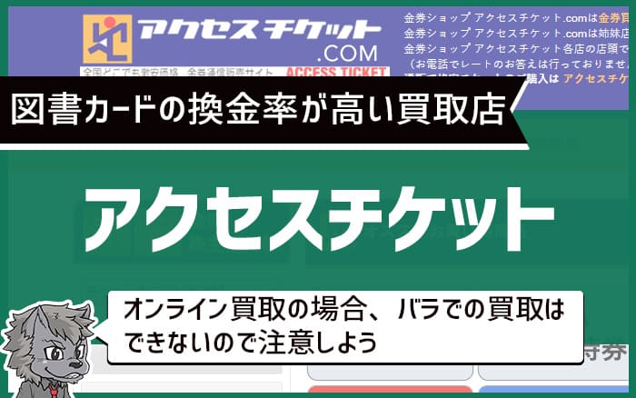 図書カードの換金率が高い買取店　アクセスチケット