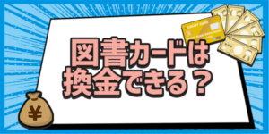 図書カードは換金できる？