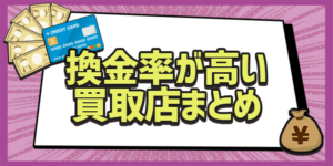 換金率が高い買取店まとめ