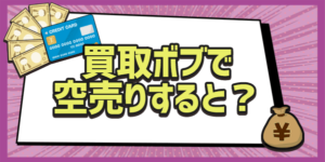 買取ボブで空売りすると