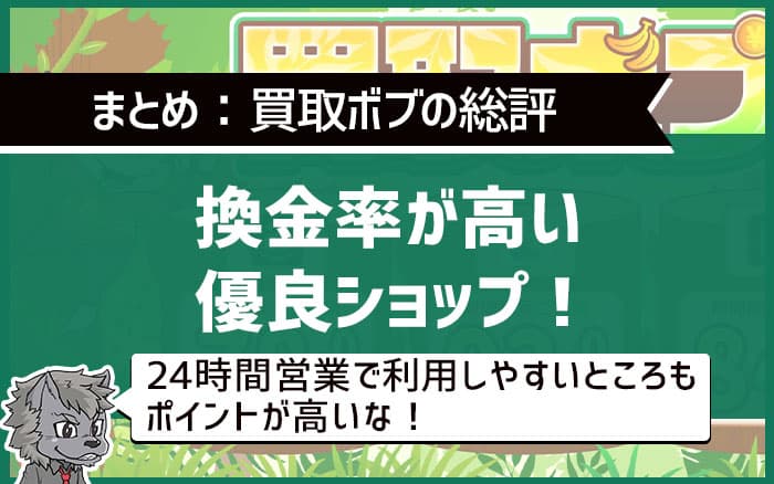 換金率が高い優良ショップ