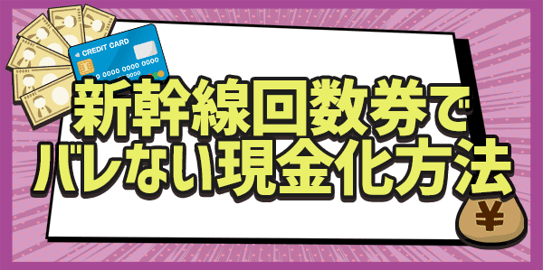 新幹線回数券でバレない現金化方法