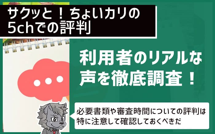 サクッとちょいかりの5ｃｈでの評判