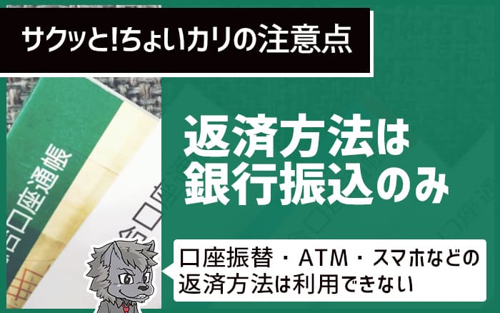 返済方法は銀行振り込みのみ