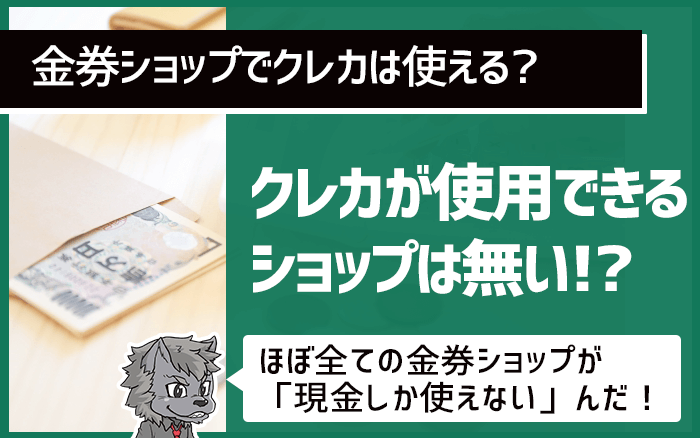 金券ショップでクレカは使えない？