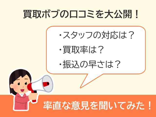 買取ボブの評判は？利用者の口コミを大公開