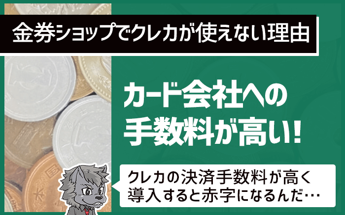 カード会社への手数料が高い！