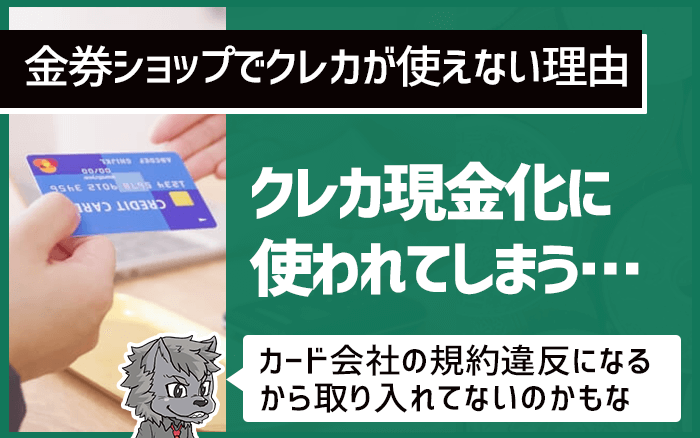 クレカ現金化に金券ショップが使われてしまう