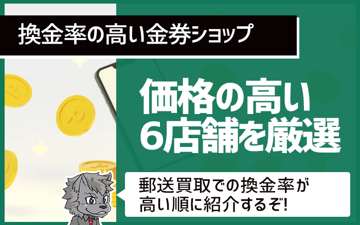 換金率の高い金券ショップまとめ