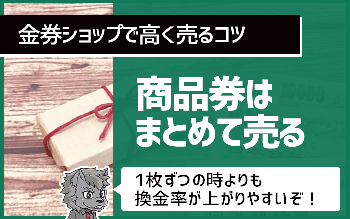 金券ショップで商品券はまとめて売る