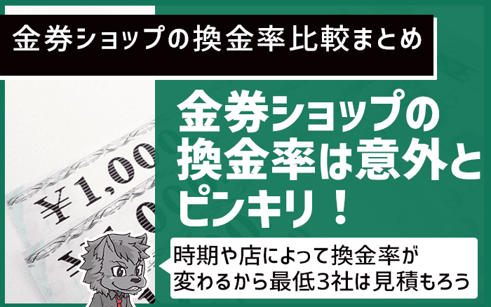 まとめ：金券ショップの換金率は意外とピンキリ！