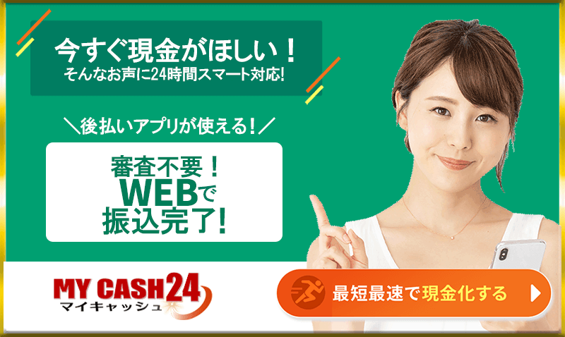 マイキャッシュ24現金化