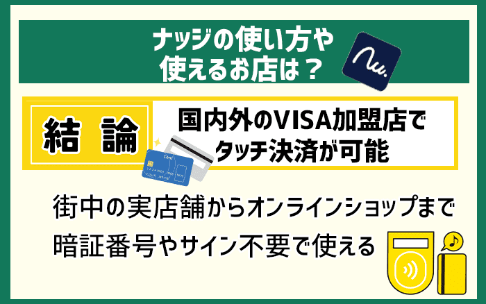 ナッジの使い方や使えるお店は？