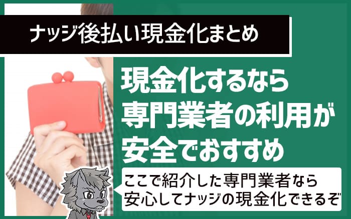 ナッジ後払い現金化まとめ　現金化するなら専門業者の利用が安全でおすすめ