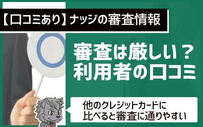 ナッジの審査は厳しい？利用者の口コミ